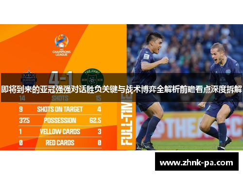 即将到来的亚冠强强对话胜负关键与战术博弈全解析前瞻看点深度拆解