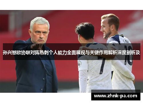 孙兴慜欧协联对阵热刺个人能力全面展现与关键作用解析深度剖析及 孙兴慜欧协联对阵热刺个人能力全面展现与关键作用解析深度剖析及