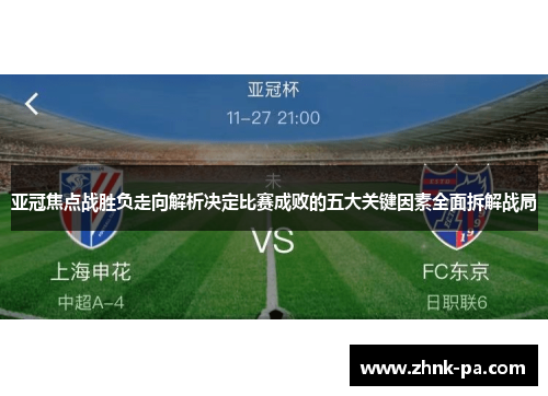 亚冠焦点战胜负走向解析决定比赛成败的五大关键因素全面拆解战局