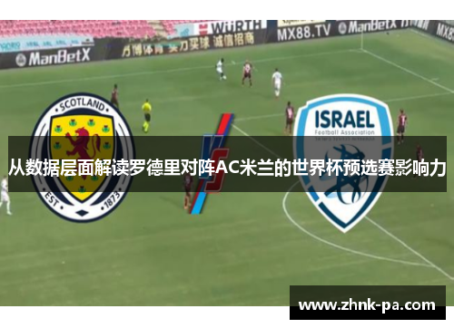 从数据层面解读罗德里对阵AC米兰的世界杯预选赛影响力 从数据层面解读罗德里对阵AC米兰的世界杯预选赛影响力