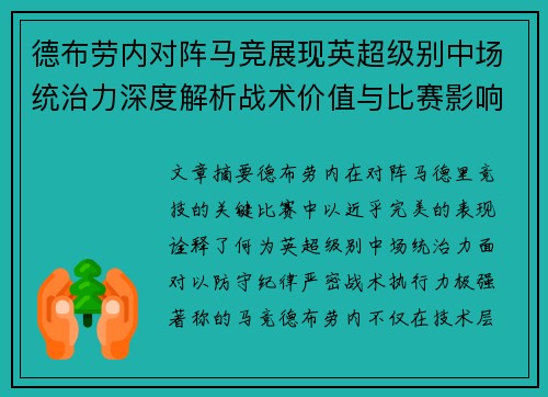 德布劳内对阵马竞展现英超级别中场统治力深度解析战术价值与比赛影响