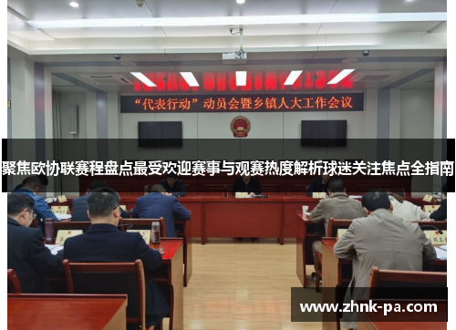 聚焦欧协联赛程盘点最受欢迎赛事与观赛热度解析球迷关注焦点全指南 聚焦欧协联赛程盘点最受欢迎赛事与观赛热度解析球迷关注焦点全指南