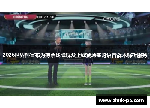 2026世界杯宣布为持票残障观众上线赛场实时语音战术解析服务