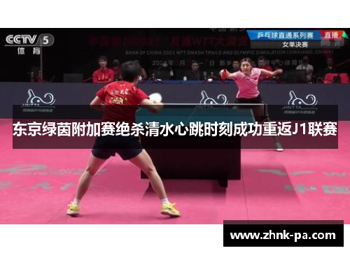 东京绿茵附加赛绝杀清水心跳时刻成功重返J1联赛