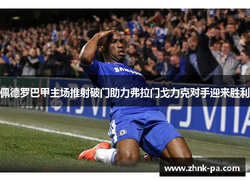 佩德罗巴甲主场推射破门助力弗拉门戈力克对手迎来胜利