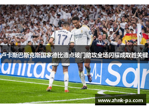 卢卡斯巴斯克斯国家德比造点破门助攻全场闪耀成取胜关键