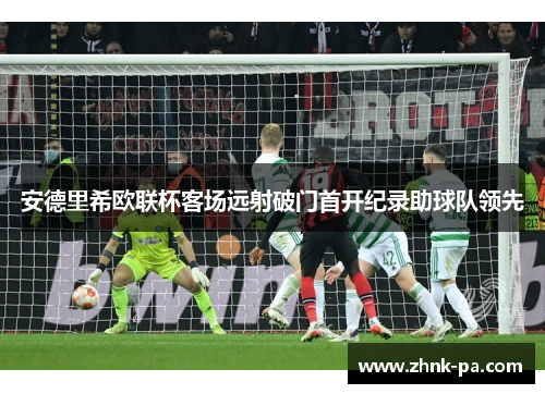 安德里希欧联杯客场远射破门首开纪录助球队领先