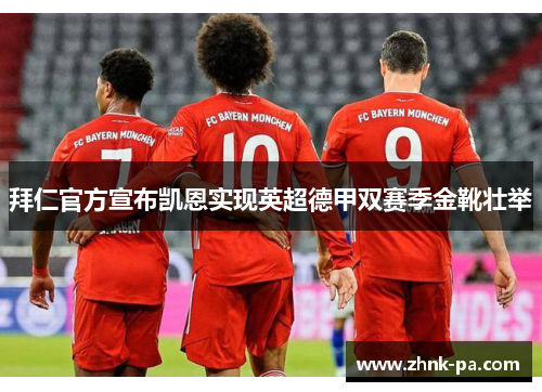 拜仁官方宣布凯恩实现英超德甲双赛季金靴壮举