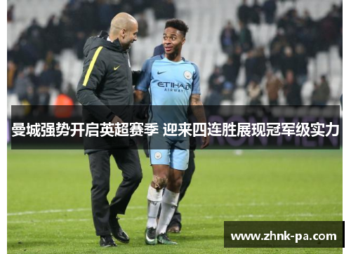 曼城强势开启英超赛季 迎来四连胜展现冠军级实力