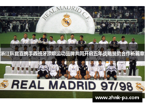 浙江队官宣携手西班牙顶级运动品牌共同开启五年战略赞助合作新篇章