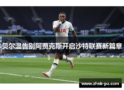 贝尔温告别阿贾克斯开启沙特联赛新篇章