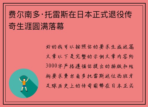 费尔南多·托雷斯在日本正式退役传奇生涯圆满落幕 费尔南多·托雷斯在日本正式退役传奇生涯圆满落幕
