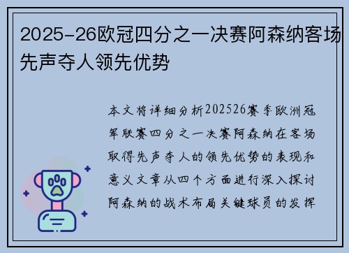 2025-26欧冠四分之一决赛阿森纳客场先声夺人领先优势
