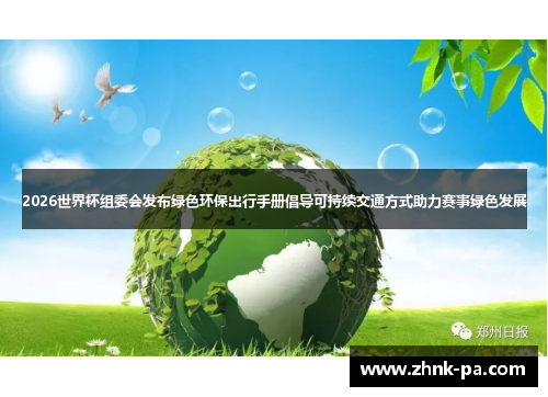 2026世界杯组委会发布绿色环保出行手册倡导可持续交通方式助力赛事绿色发展 2026世界杯组委会发布绿色环保出行手册倡导可持续交通方式助力赛事绿色发展