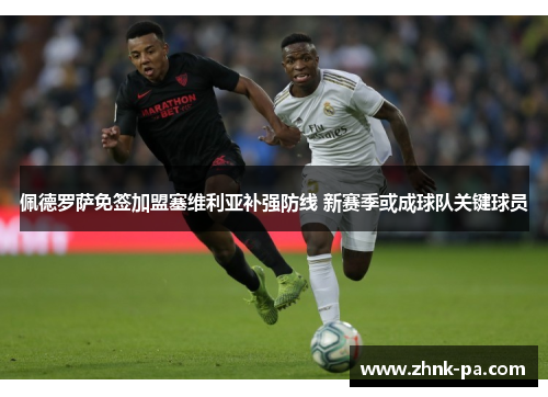 佩德罗萨免签加盟塞维利亚补强防线 新赛季或成球队关键球员