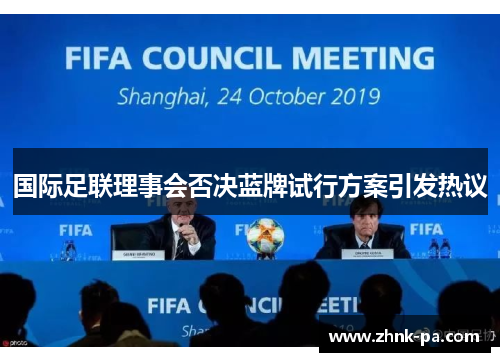国际足联理事会否决蓝牌试行方案引发热议