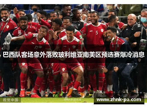 巴西队客场意外落败玻利维亚南美区预选赛爆冷消息 巴西队客场意外落败玻利维亚南美区预选赛爆冷消息