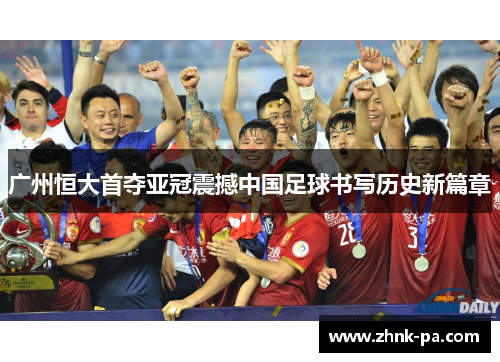 广州恒大首夺亚冠震撼中国足球书写历史新篇章