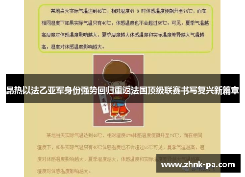 昂热以法乙亚军身份强势回归重返法国顶级联赛书写复兴新篇章