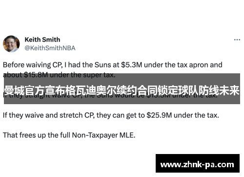 曼城官方宣布格瓦迪奥尔续约合同锁定球队防线未来