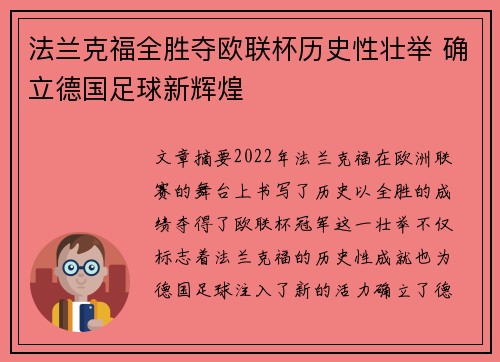 法兰克福全胜夺欧联杯历史性壮举 确立德国足球新辉煌