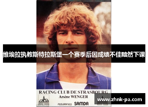 维埃拉执教斯特拉斯堡一个赛季后因成绩不佳黯然下课