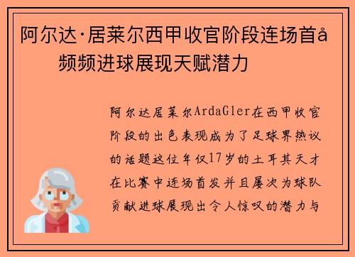 阿尔达·居莱尔西甲收官阶段连场首发频频进球展现天赋潜力