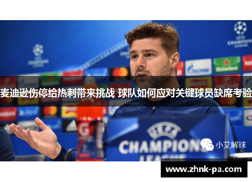 麦迪逊伤停给热刺带来挑战 球队如何应对关键球员缺席考验