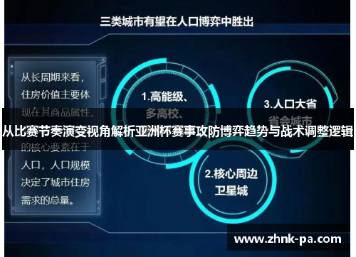 从比赛节奏演变视角解析亚洲杯赛事攻防博弈趋势与战术调整逻辑