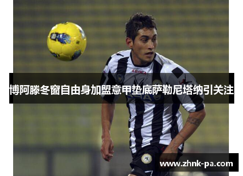 博阿滕冬窗自由身加盟意甲垫底萨勒尼塔纳引关注