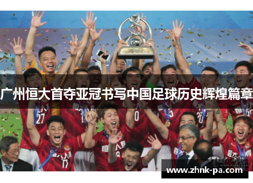 广州恒大首夺亚冠书写中国足球历史辉煌篇章