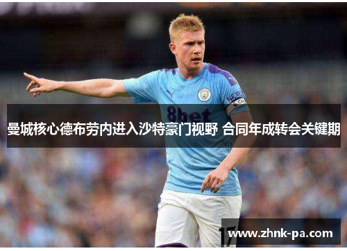 曼城核心德布劳内进入沙特豪门视野 合同年成转会关键期