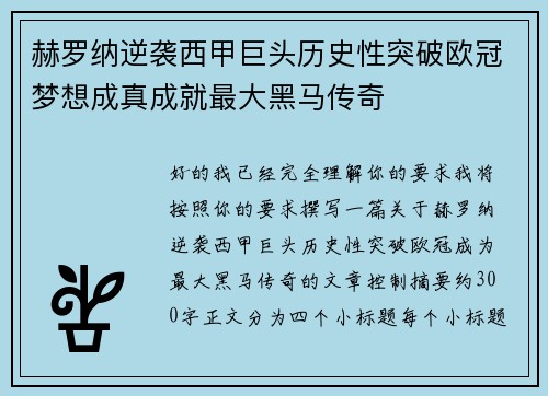 赫罗纳逆袭西甲巨头历史性突破欧冠梦想成真成就最大黑马传奇