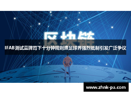 IFAB测试蓝牌罚下十分钟规则遭足球界强烈抵制引发广泛争议 IFAB测试蓝牌罚下十分钟规则遭足球界强烈抵制引发广泛争议