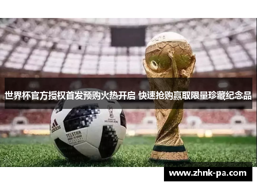 世界杯官方授权首发预购火热开启 快速抢购赢取限量珍藏纪念品 世界杯官方授权首发预购火热开启 快速抢购赢取限量珍藏纪念品