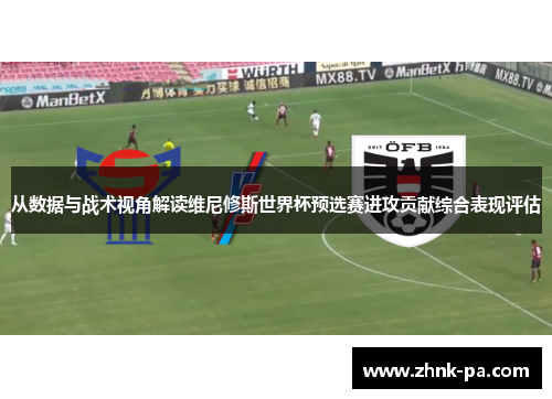 从数据与战术视角解读维尼修斯世界杯预选赛进攻贡献综合表现评估