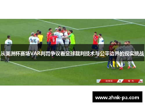 从美洲杯赛场VAR判罚争议看足球裁判技术与公平边界的现实挑战