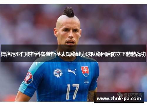博洛尼亚门将斯科鲁普斯基表现稳健为球队稳固后防立下赫赫战功 博洛尼亚门将斯科鲁普斯基表现稳健为球队稳固后防立下赫赫战功
