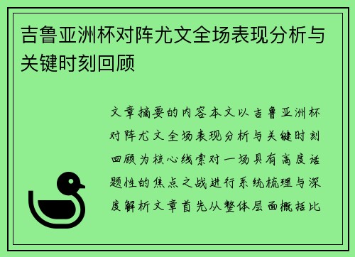 吉鲁亚洲杯对阵尤文全场表现分析与关键时刻回顾