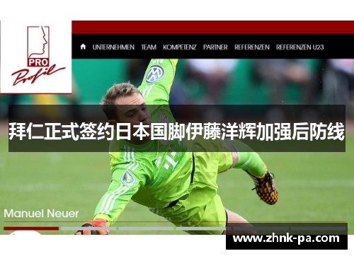 拜仁正式签约日本国脚伊藤洋辉加强后防线 拜仁正式签约日本国脚伊藤洋辉加强后防线