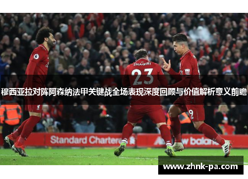 穆西亚拉对阵阿森纳法甲关键战全场表现深度回顾与价值解析意义前瞻