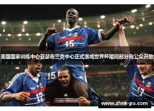 美国国家训练中心亚瑟布兰克中心正式落成世界杯期间部分向公众开放