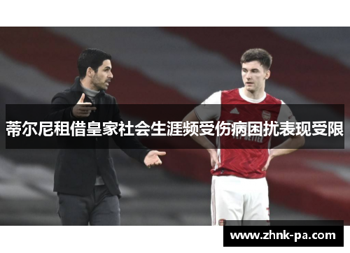 蒂尔尼租借皇家社会生涯频受伤病困扰表现受限