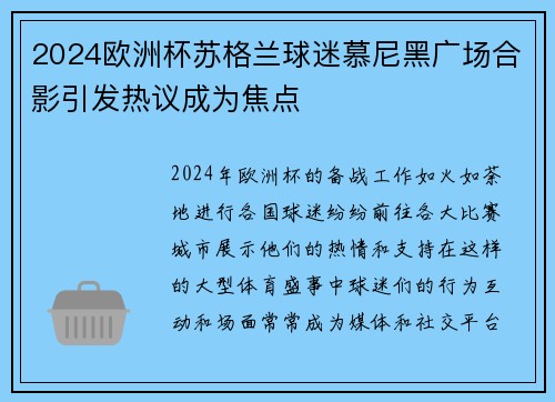 2024欧洲杯苏格兰球迷慕尼黑广场合影引发热议成为焦点