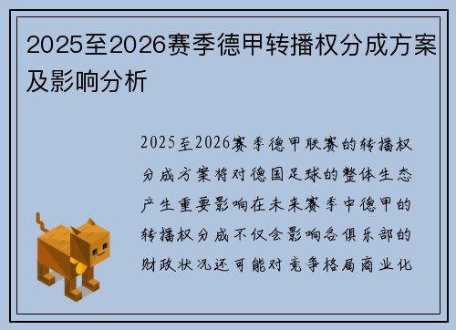 2025至2026赛季德甲转播权分成方案及影响分析