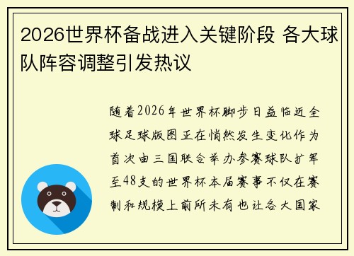 2026世界杯备战进入关键阶段 各大球队阵容调整引发热议