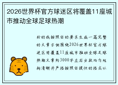 2026世界杯官方球迷区将覆盖11座城市推动全球足球热潮