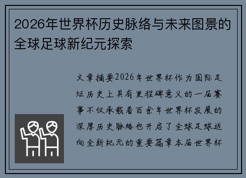 2026年世界杯历史脉络与未来图景的全球足球新纪元探索