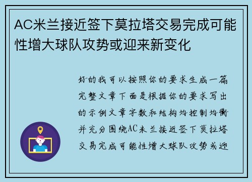 AC米兰接近签下莫拉塔交易完成可能性增大球队攻势或迎来新变化