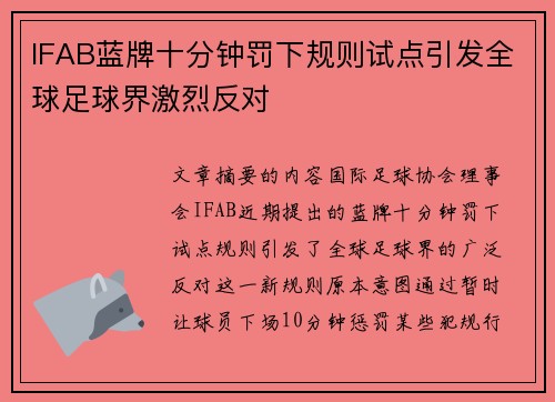 IFAB蓝牌十分钟罚下规则试点引发全球足球界激烈反对